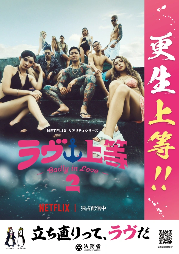 Netflix『ラヴ上等』シーズン2の出演者と「更生上等!!」「立ち直りって、ラヴだ」の文言を組み合わせた法務省のタイアップポスター