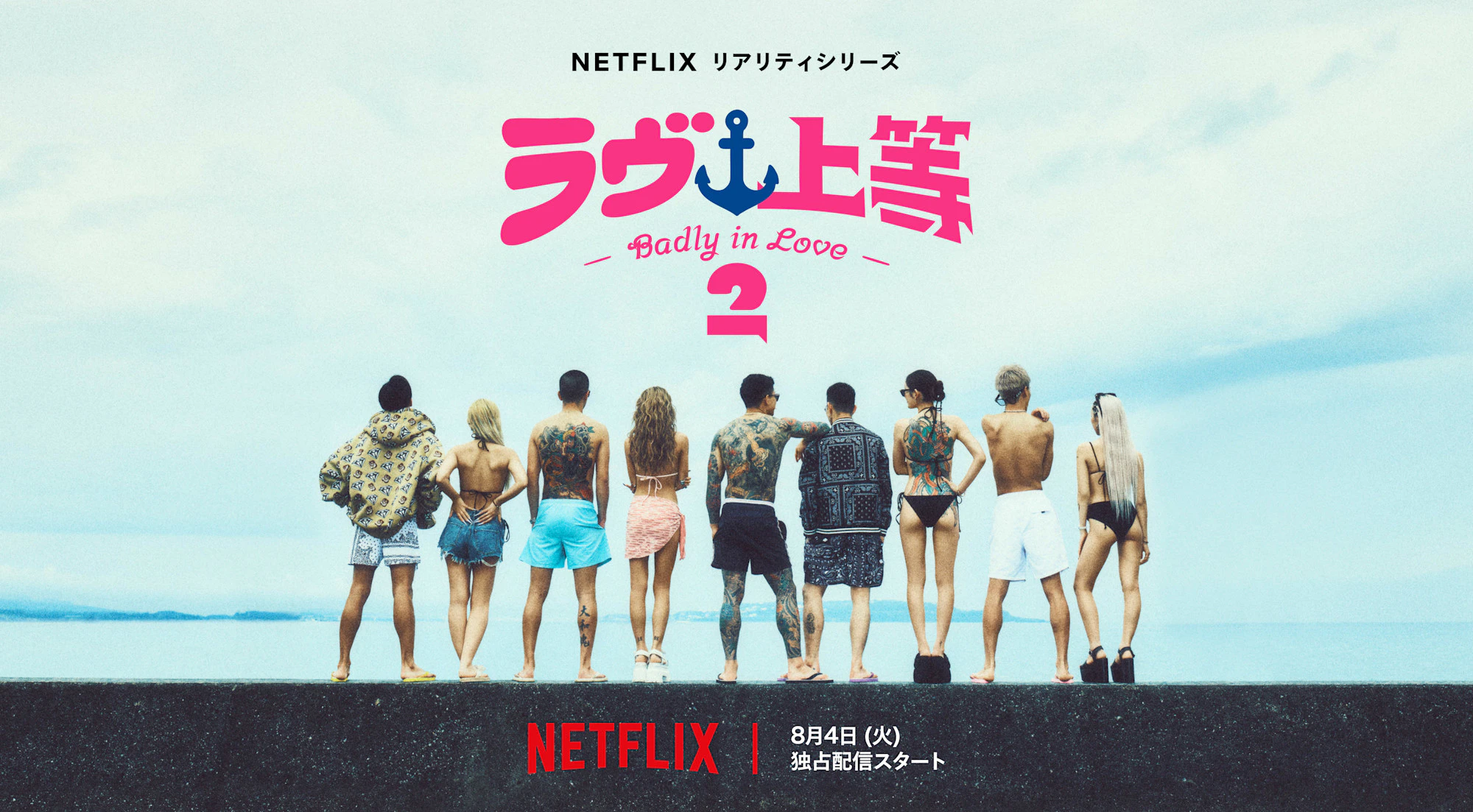 沖縄の海を前に並ぶ『ラヴ上等』シーズン2の9人の出演者を後ろから捉えた公式ティーザーアート