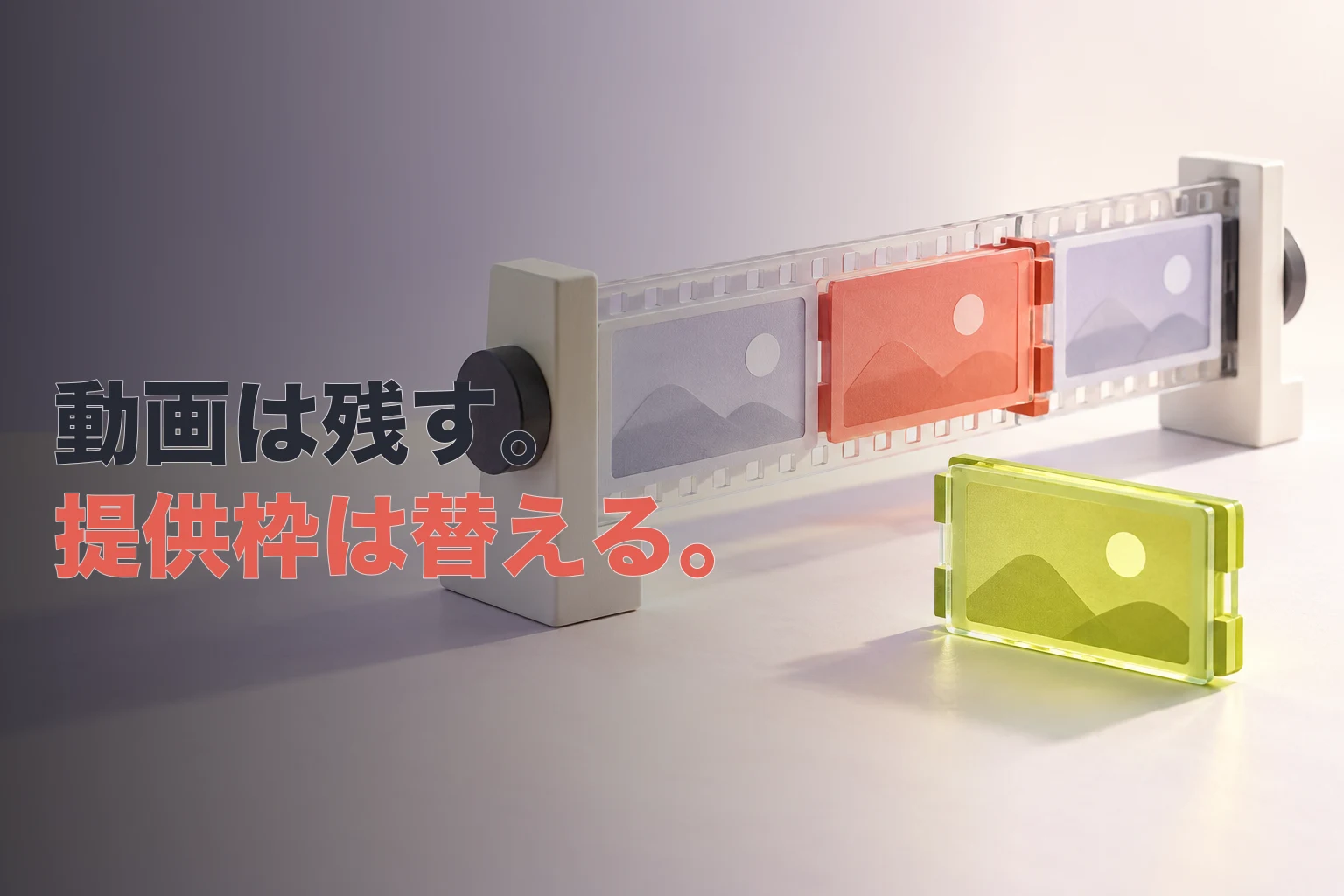 固定された透明な動画フィルムからコーラル色の一コマを外し、黄緑色の別の一コマへ交換する様子