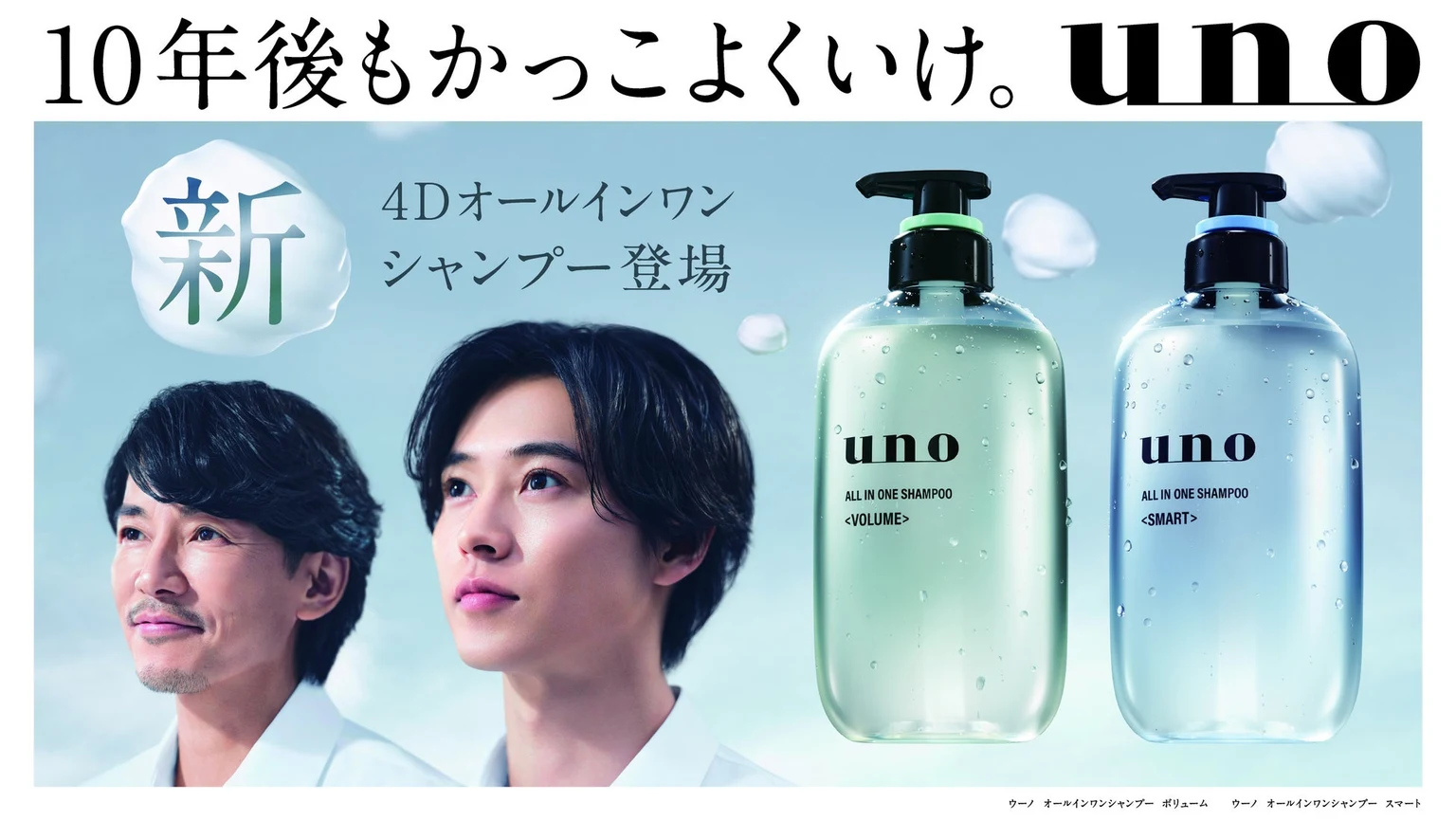 unoの広告ビジュアル。藤木直人と山﨑賢人、2本のシャンプーと「10年後もかっこよくいけ。」のコピーが配置されている。