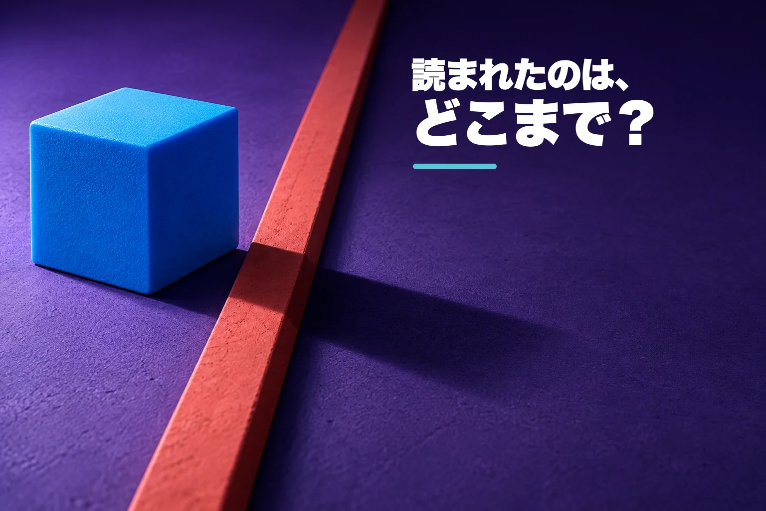 「読まれたのは、どこまで?」と問い、濃い紫の床で青い立方体が珊瑚色の境界の手前に止まり、影だけが境界を越える編集写真