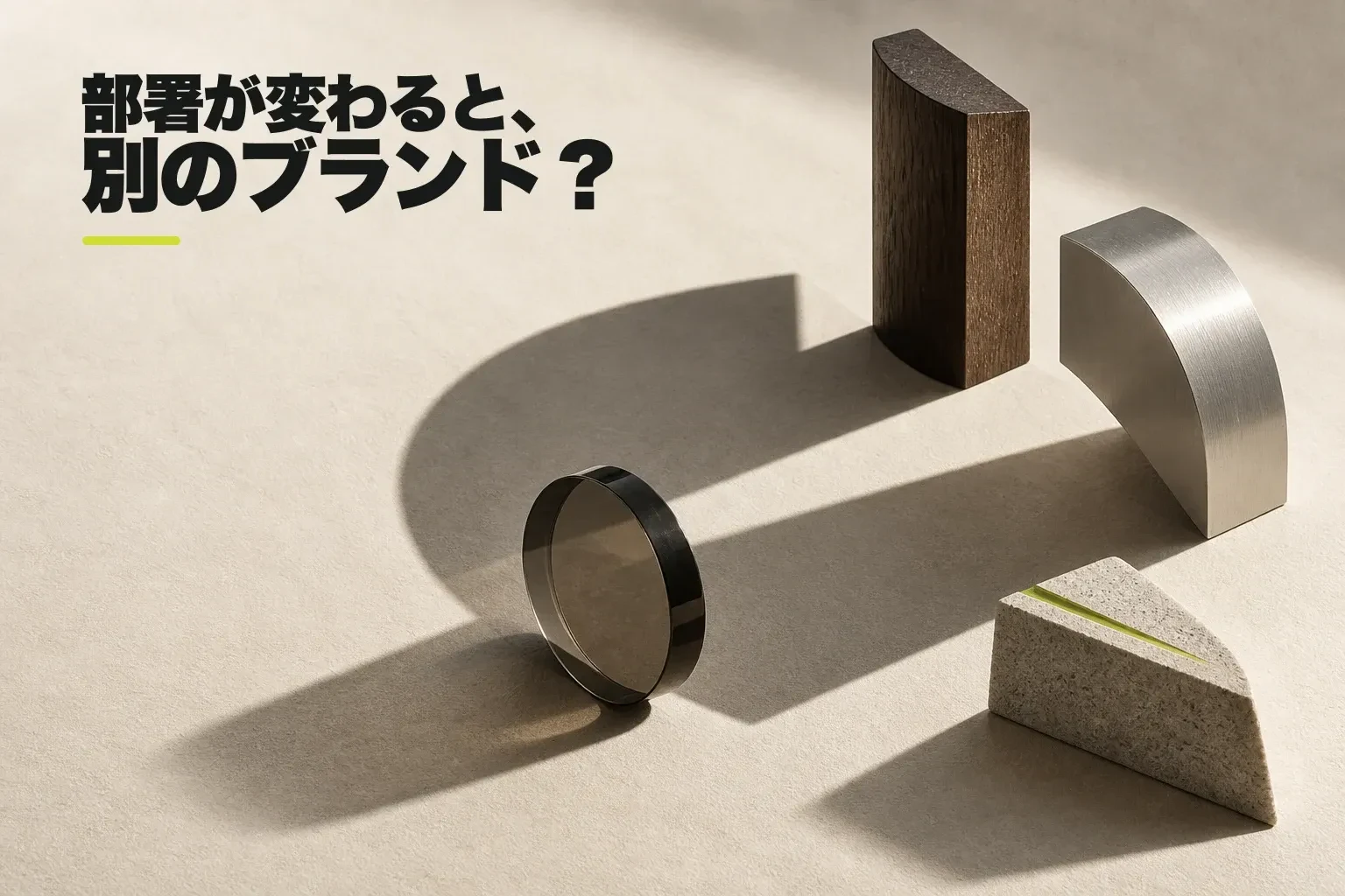 「部署が変わると、別のブランド?」という問いと、異なる素材の立体が一つの連続した影をつくる編集写真