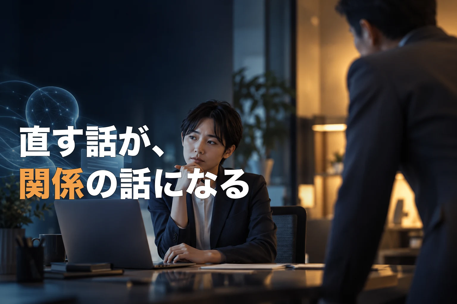 AIの画面と上司の間で、同じ指摘の受け止め方を考える働き手