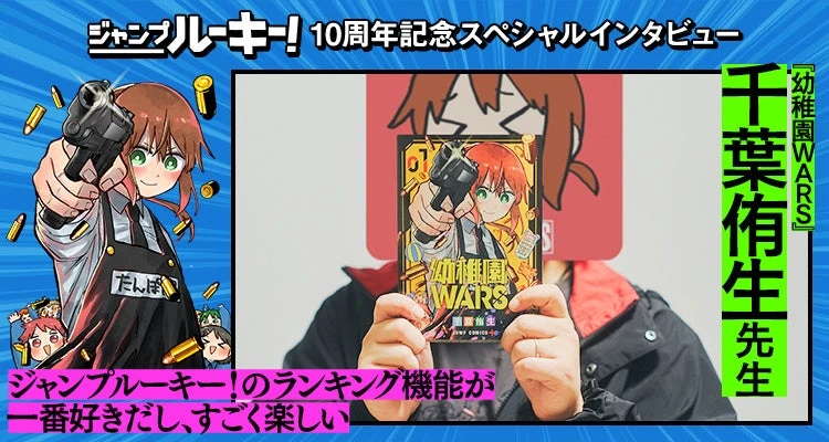 「幼稚園WARS」千葉侑生氏のジャンプルーキー！10周年記念インタビュー告知画像