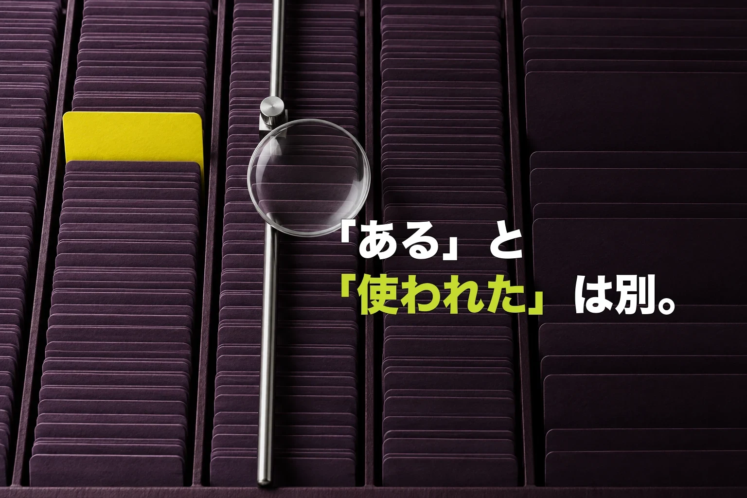 『「ある」と「使われた」は別。』と示し、濃い紫のカード索引で酸性黄色の仕切り札と読取レンズが別の列にある編集写真