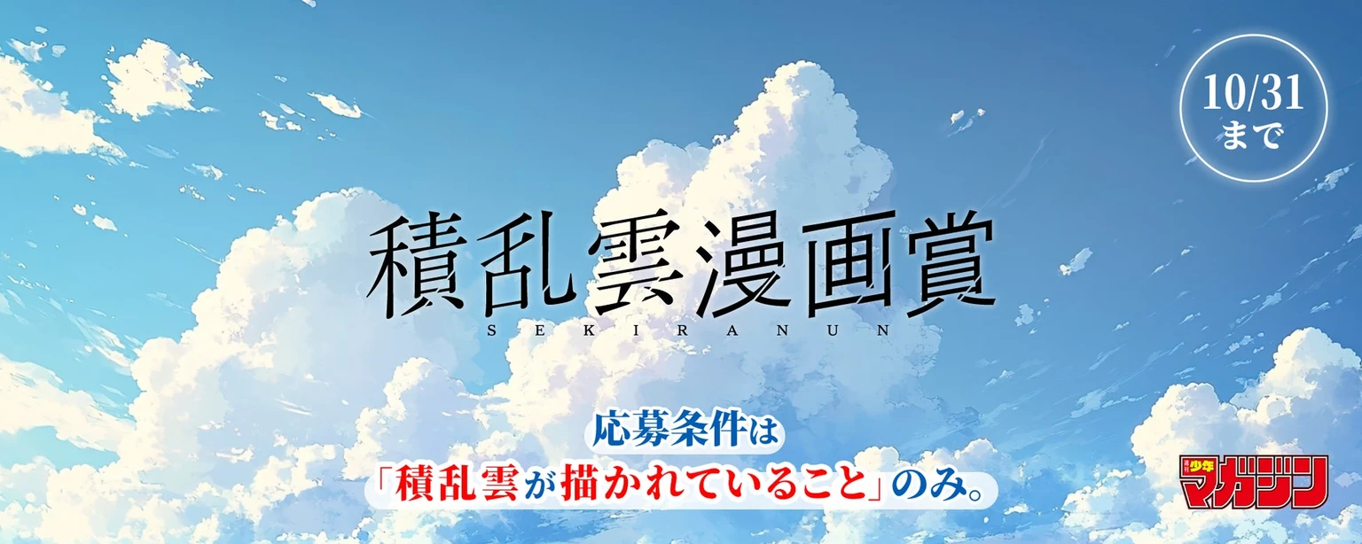 青空と積乱雲を背景に、応募条件と10月31日の締切を記した講談社「積乱雲漫画賞」の告知画像