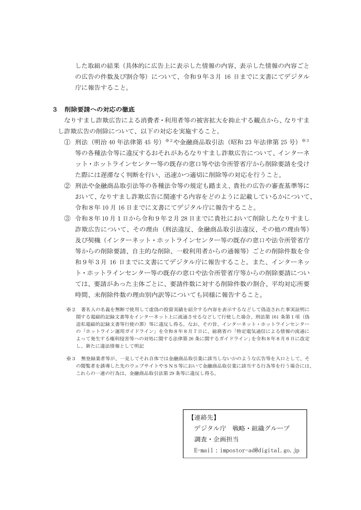 日本の7府省庁による要請書3ページ。関係機関からの削除要請への対応と、削除率、所要時間、非削除理由の報告を求めている。