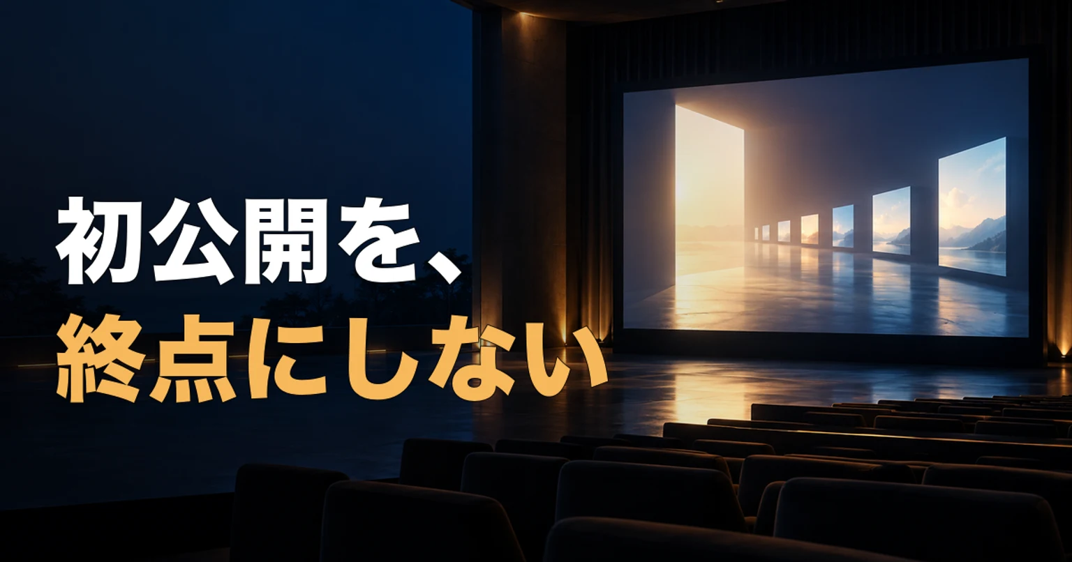 暗い上映空間の大画面が、奥へ続く複数の無地の画面への入口になり、「初公開を、終点にしない」という文字が重なる