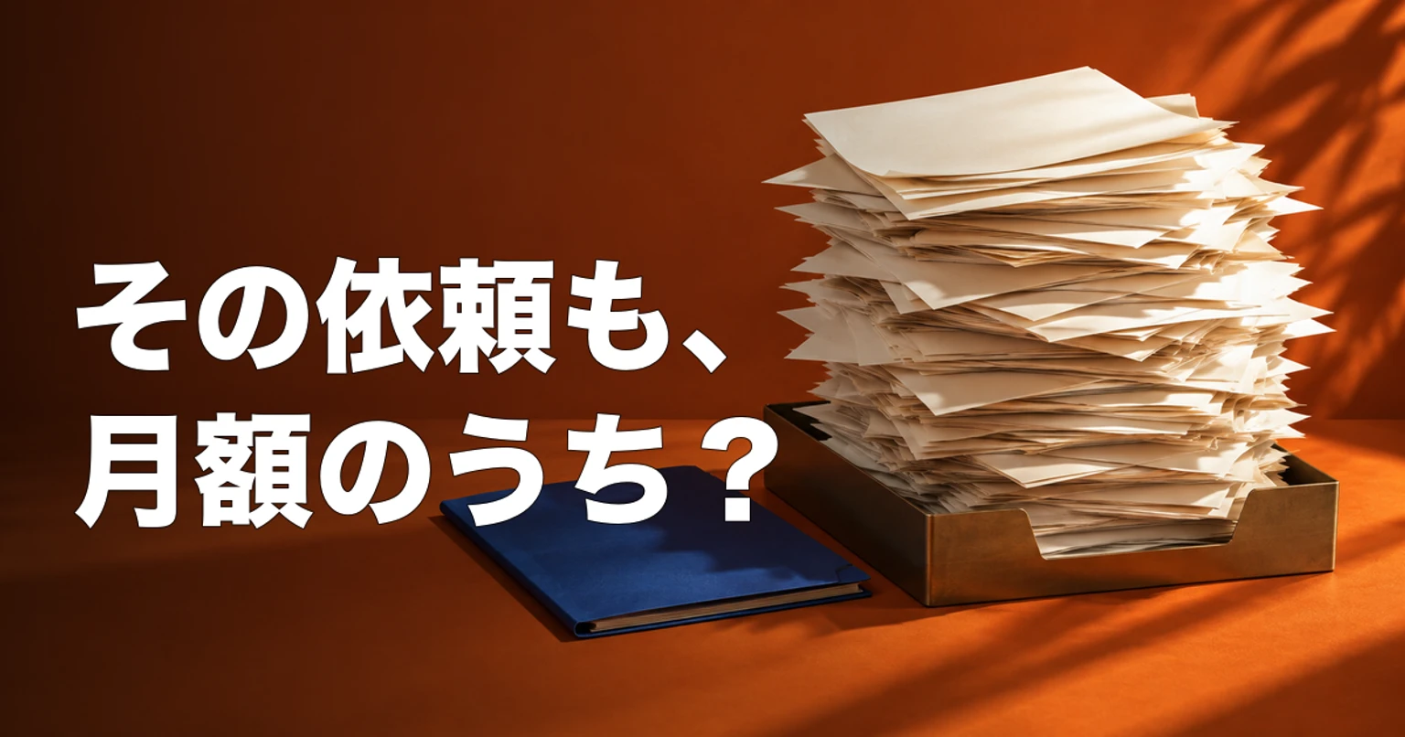 積み重なる依頼書類と「その依頼も、月額のうち？」の文字