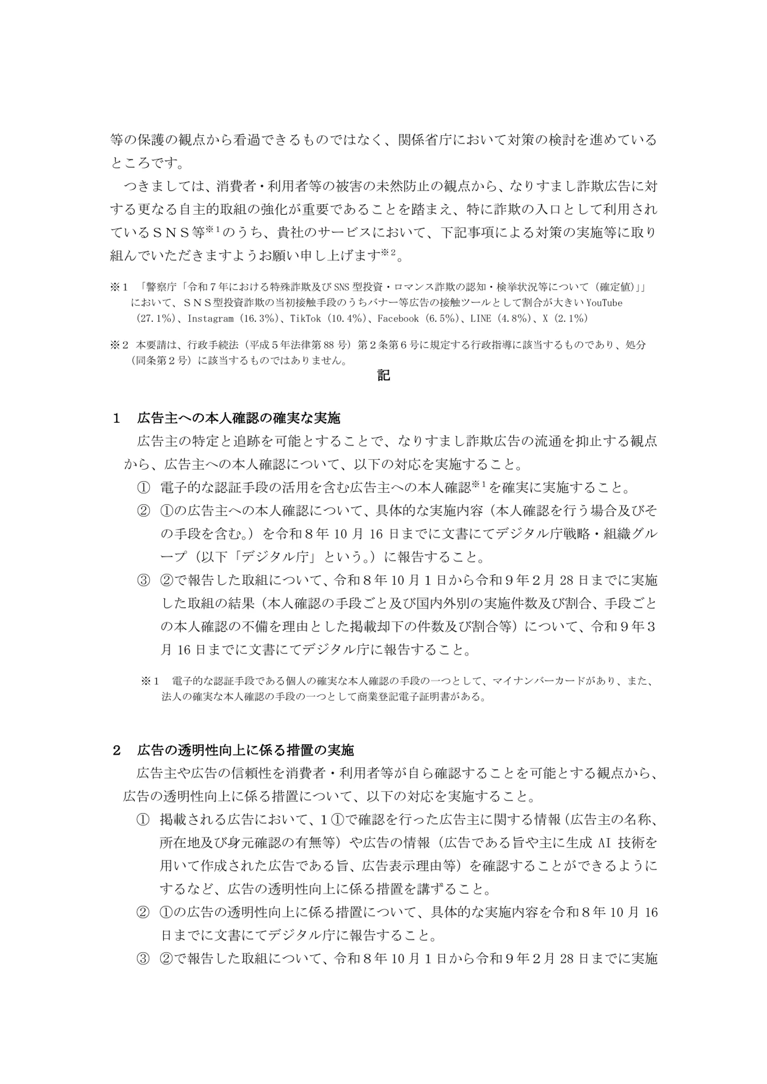 日本の7府省庁による要請書2ページ。広告主の本人確認と、広告主名、生成AI利用、表示理由などの透明性向上を求めている。