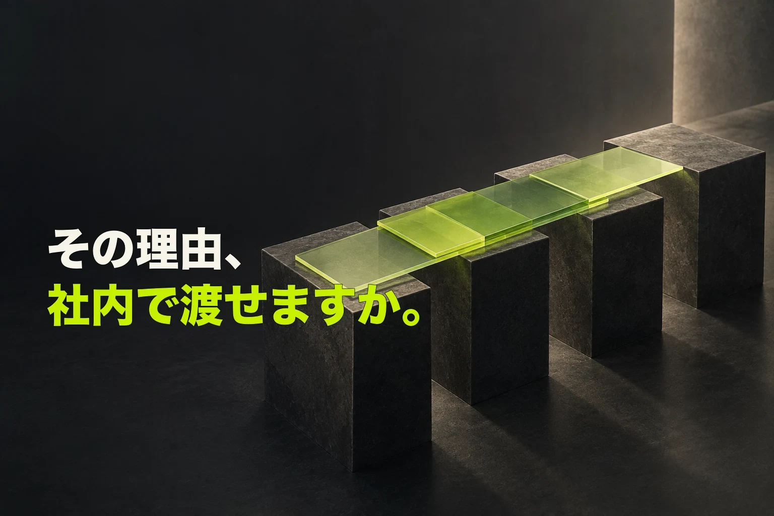 離れた四つの黒い台座を、重なったライム色の透明板が一本の橋としてつなぐ建築模型の編集ビジュアル