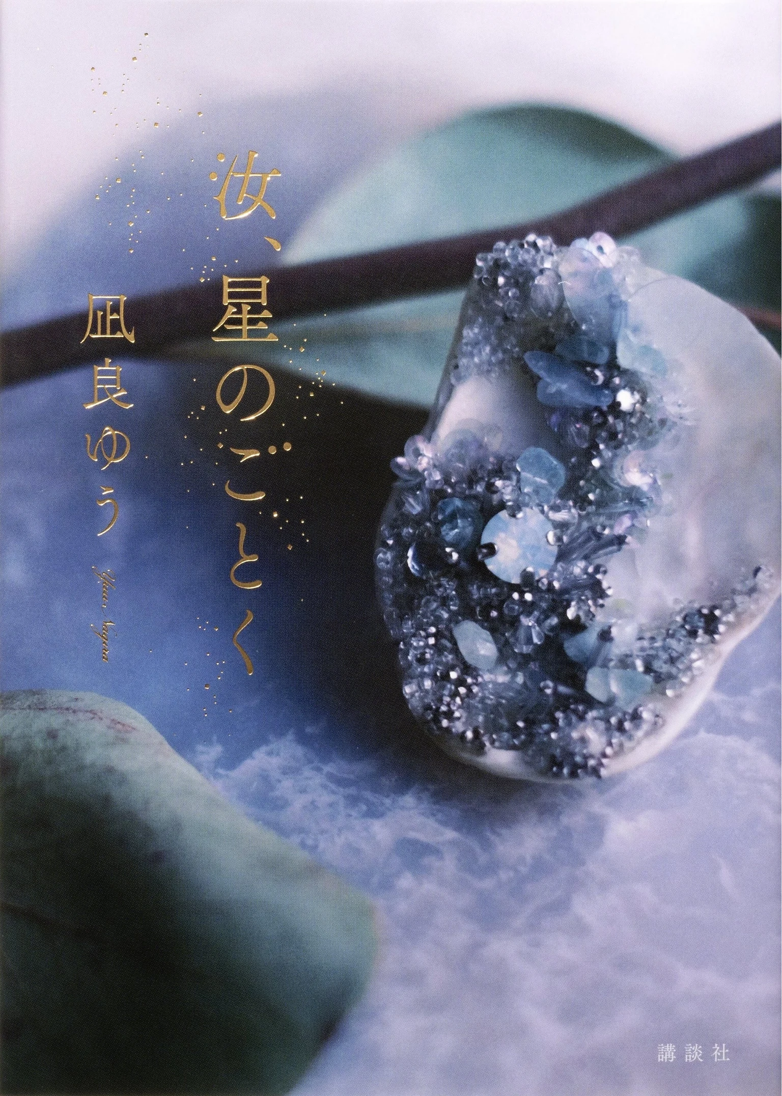 凪良ゆう『汝、星のごとく』単行本の青い書影。器の上に小さな玉が置かれている。