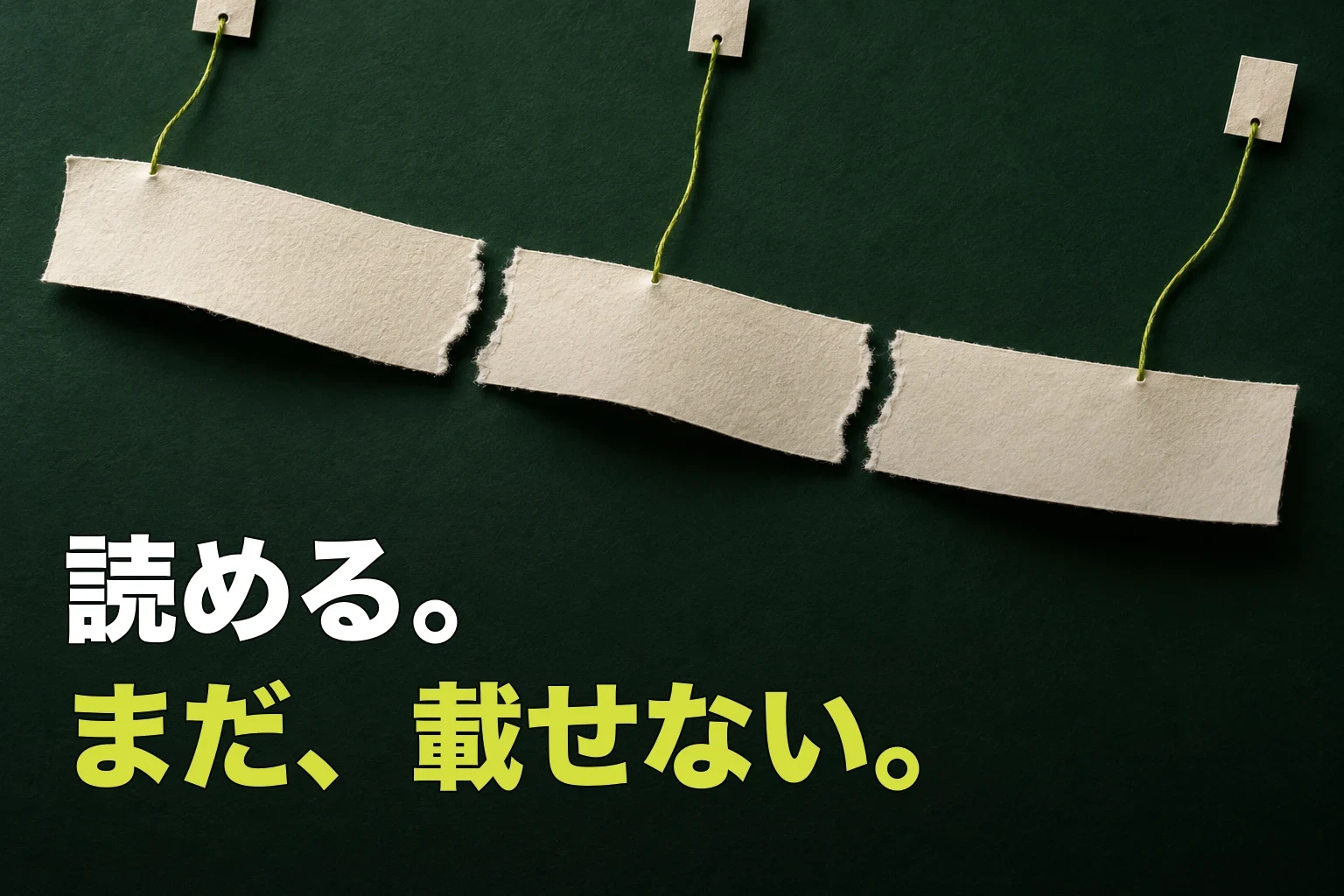 『読める。まだ、載せない。』というコピーの上で、一枚の無地の紙リボンが三つに分かれ、各断片から黄緑の糸が別々の資料札へ伸びる編集写真