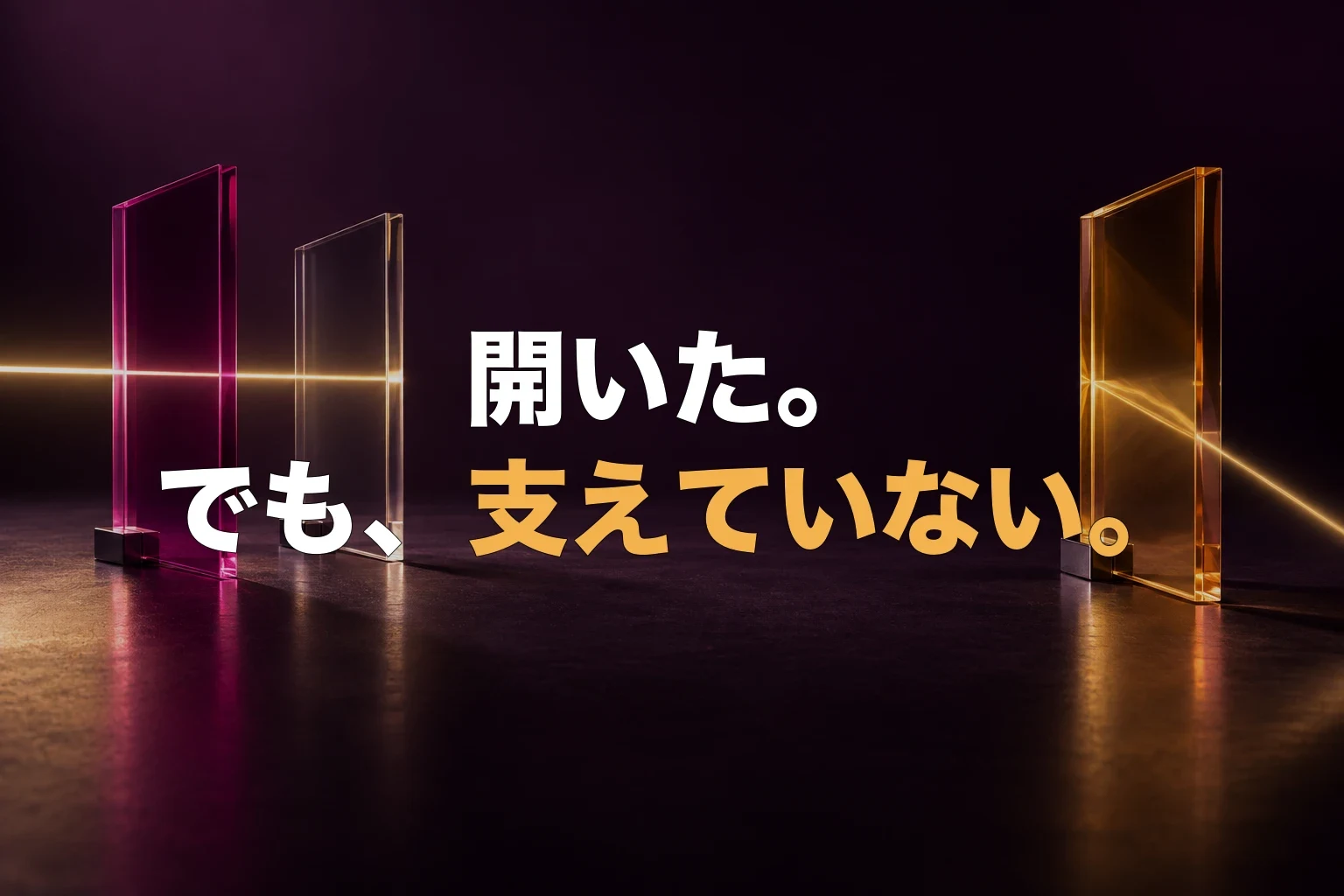 『開いた。でも、支えていない。』というコピーの下で、葡萄色の空間に立つ三枚の透明アクリル板を通った光が最後に屈折して外れる静物