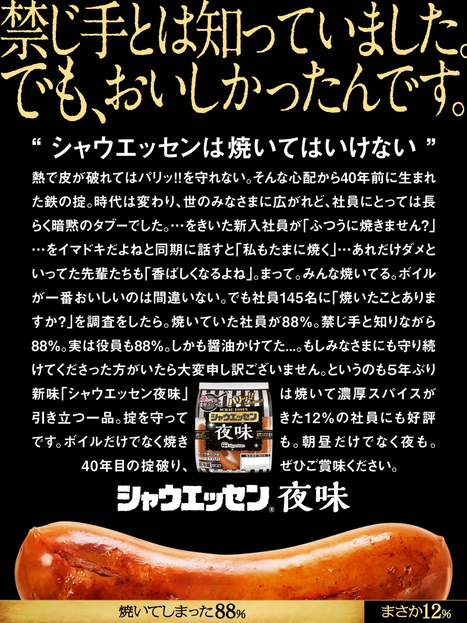 「禁じ手とは知ってました。でも、おいしかったんです。」と記された2024年の夜味広告