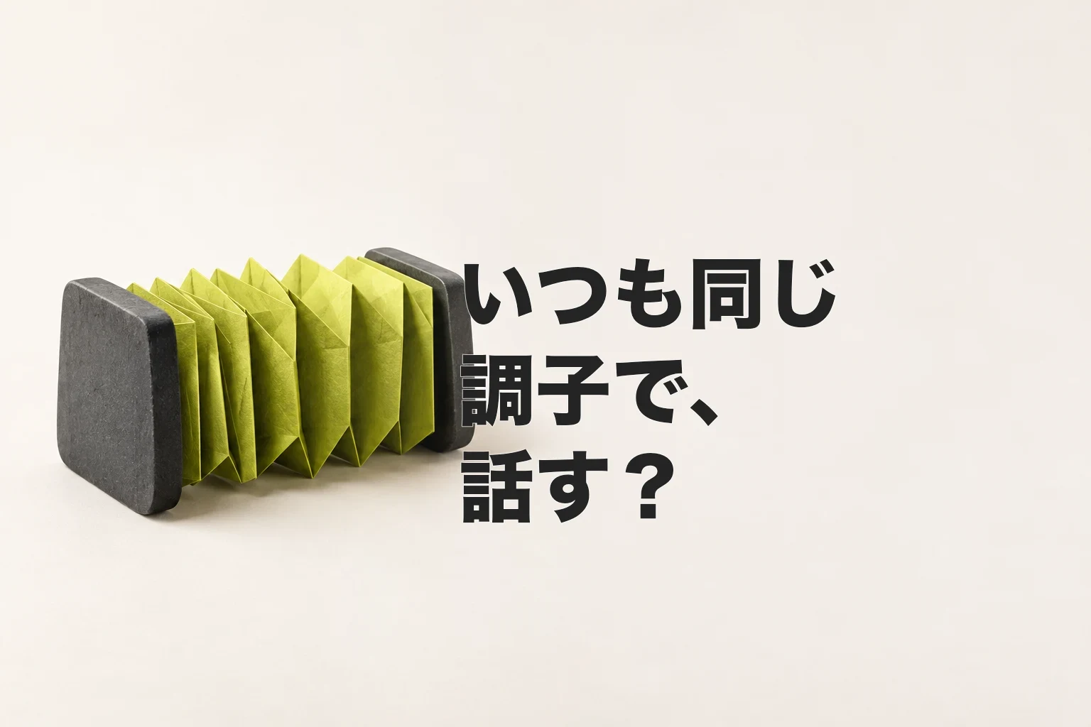 チャコール色の蛇腹が開き、内側のライム色の折り目が異なる強さで現れる編集ビジュアル