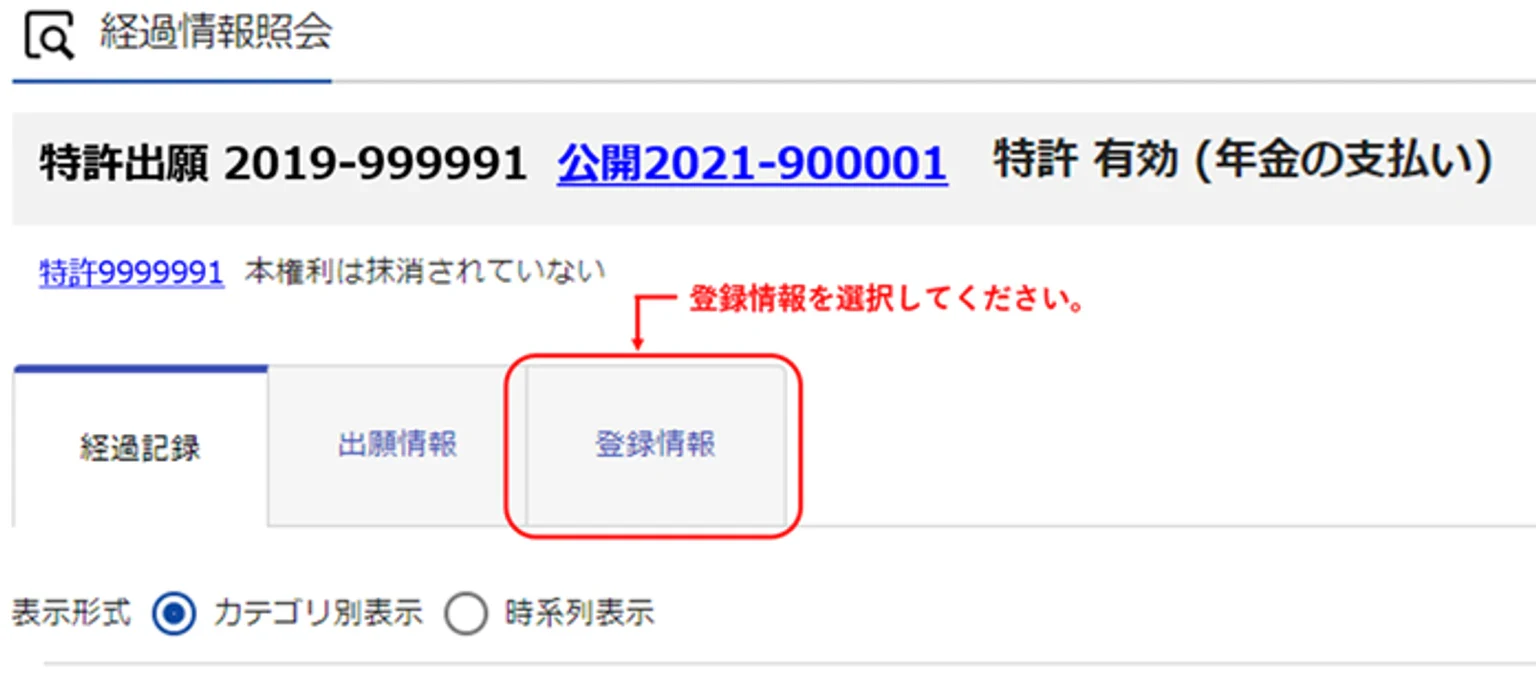 J-PlatPatの経過情報照会にある登録情報画面の例