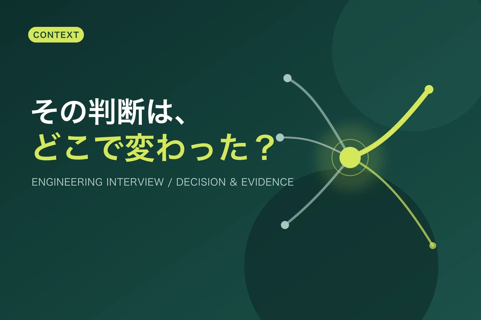 暗い青緑の背景で、複数の選択線が一つの判断点に集まり、証拠によって進路が変わる様子を示した抽象図