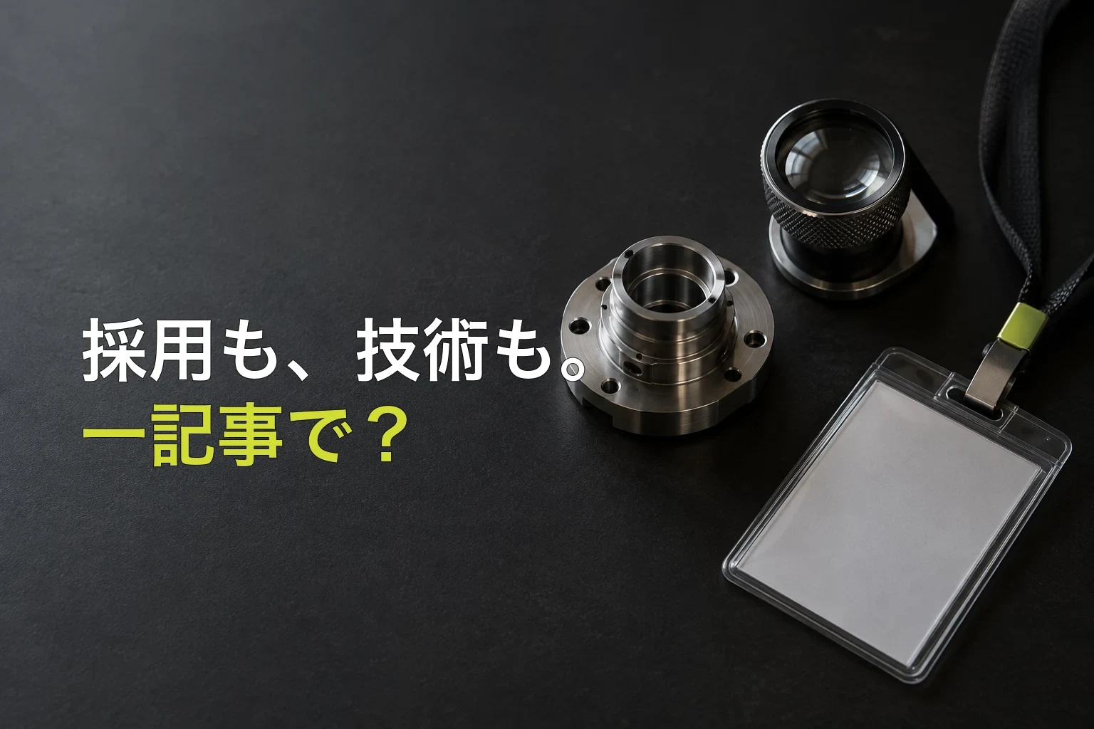 暗い編集机で、一つの精密部品を技術の細部を見るルーペと仕事の役割を示す無地の社員証ホルダーが囲む写真