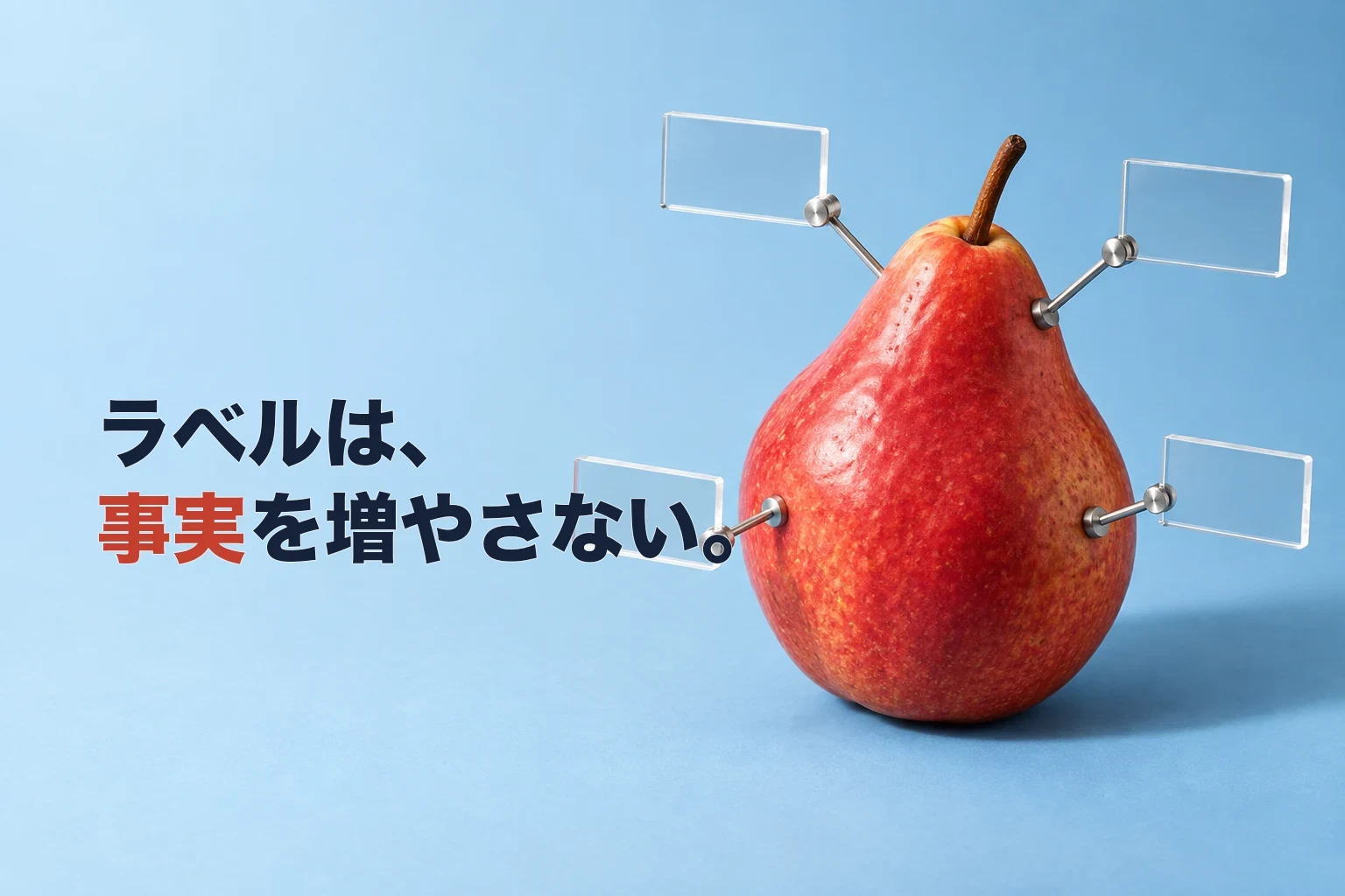 『ラベルは、事実を増やさない。』と示し、一つの赤い洋梨を四枚の無地の透明ラベルが指す編集写真