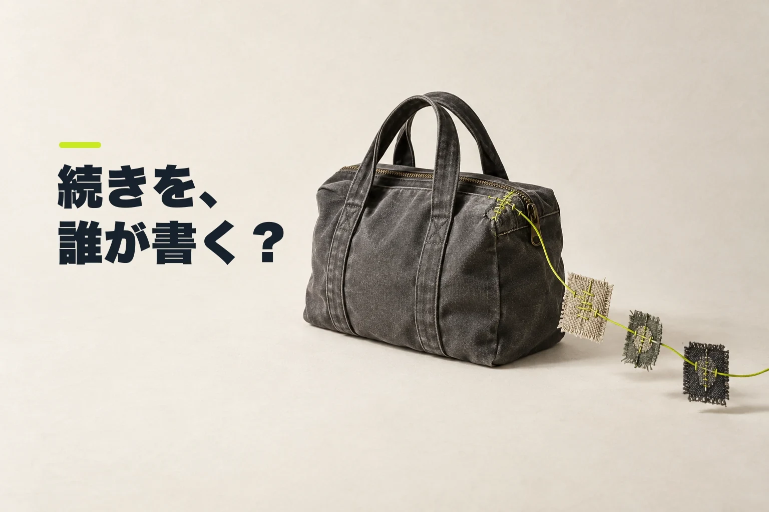 修理されたチャコール色の仕事鞄からライム色の糸が伸び、異なる布の断片を通って画面外へ続く編集ビジュアル