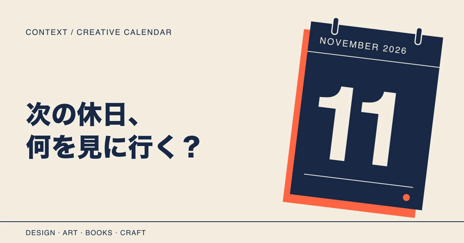 11月のカレンダーをモチーフに、「次の休日、何を見に行く?」と記した表紙